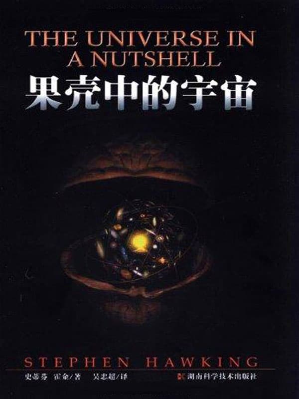 果壳中的宇宙